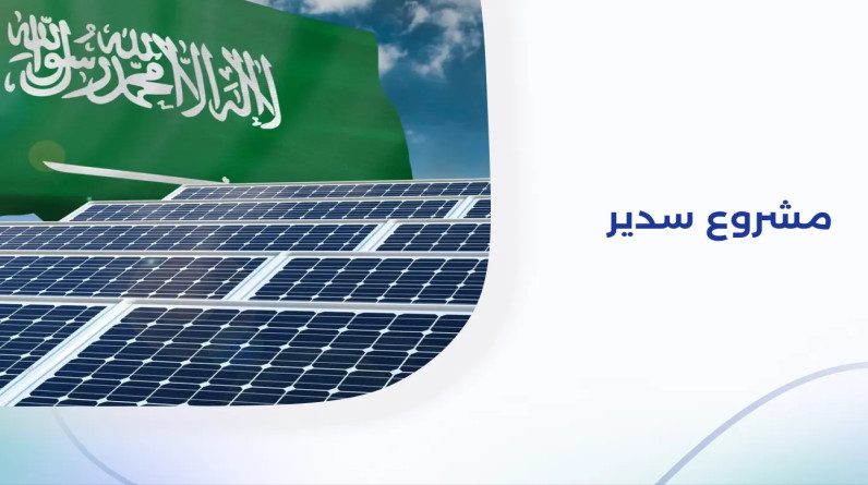ما وراء "سدير".. سر اهتمام مملكة النفط السعودية بمشروع للطاقات البديلة